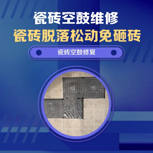 三都瓷砖空鼓维修公司分享新房瓷砖空鼓是什么原因？新手必懂的基础诱因
