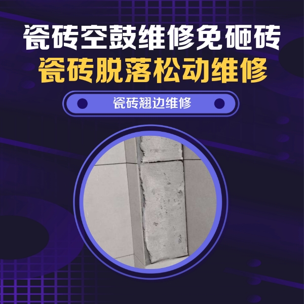 三都瓷砖空鼓维修公司分享瓷砖空鼓维修施工流程详解，规范施工不返工