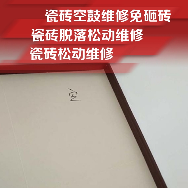 三都瓷砖空鼓维修公司分享新房瓷砖空鼓是什么原因？新手必懂的基础诱因
