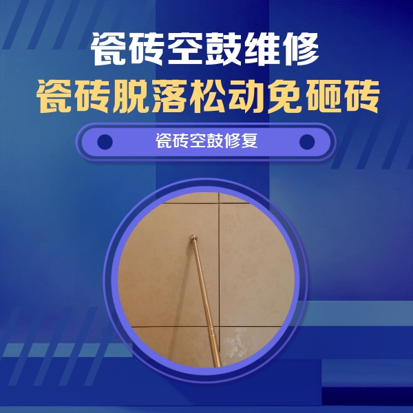 三都瓷砖空鼓维修公司分享瓷砖空鼓维修常见误区，90%业主都踩过的坑